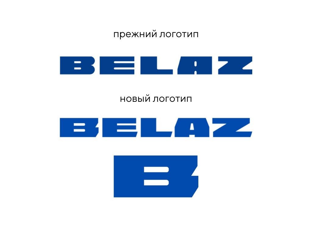 У БЕЛАЗа новый логотип