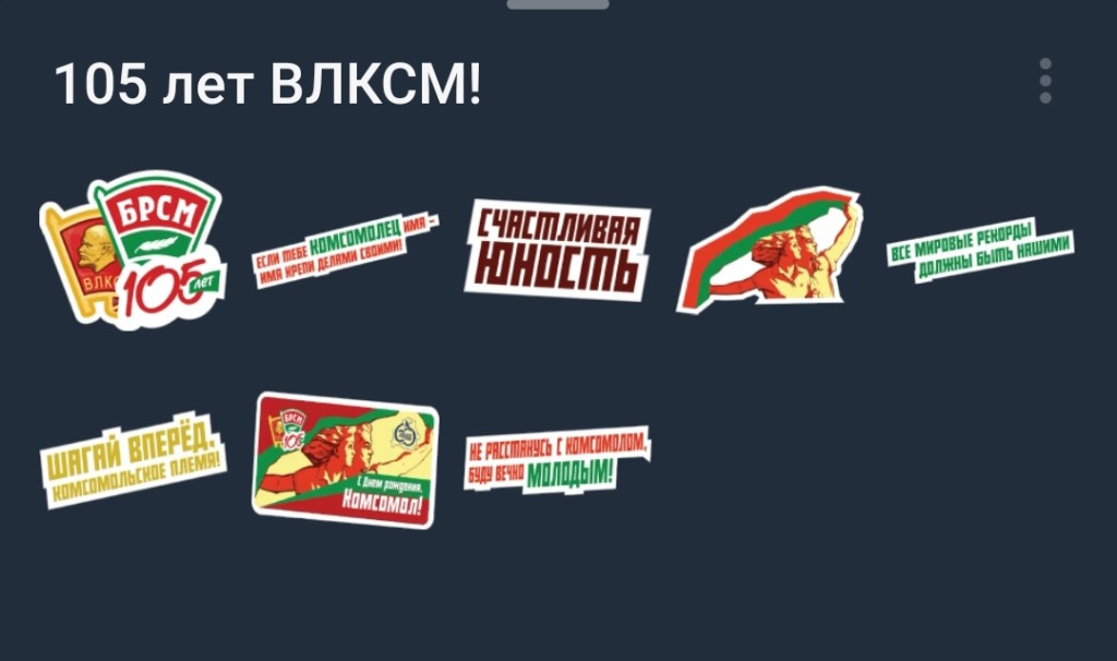 БРСМ выпустил стикеры про комсомол в Telegram