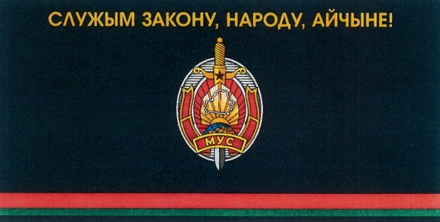 Лукашенко утвердил флаг и эмблему МВД Беларуси