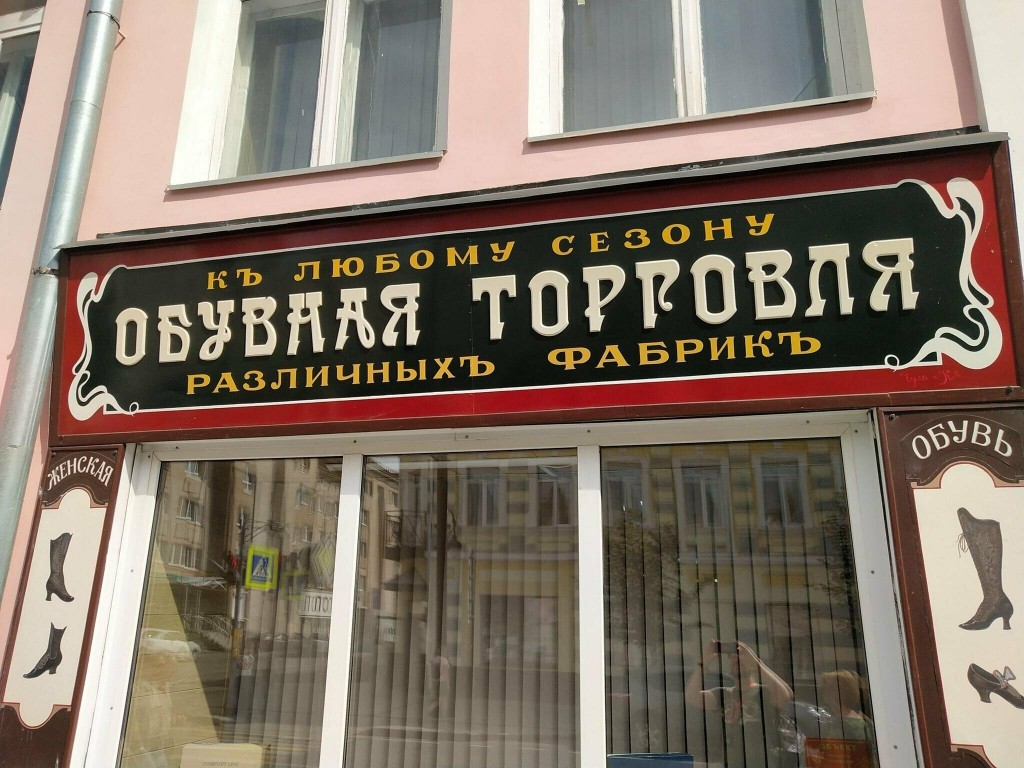 Интересный факт: в центре Рыбинска вывески магазинов и заведений оформлены в старинном стиле