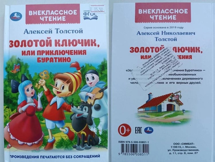 Книга золотой ключик или приключения Буратино