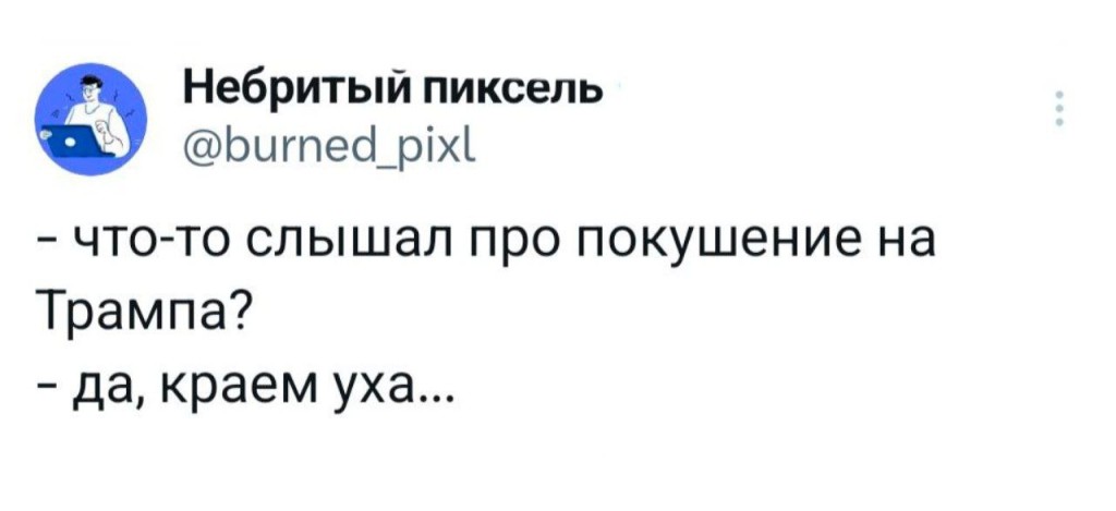 Мемы о покушении на Трампа: в сети шутят про Ван Гога и вспоминают Кеннеди