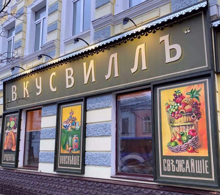 Магазин «Вкусвилла» в дореволюционном стиле открылся в Рыбинске