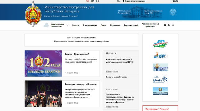 МВД Беларуси запускает новый сайт, пока он доступен в тестовом режиме. Об этом БЕЛТА сообщили в Министерстве внутренних дел. 