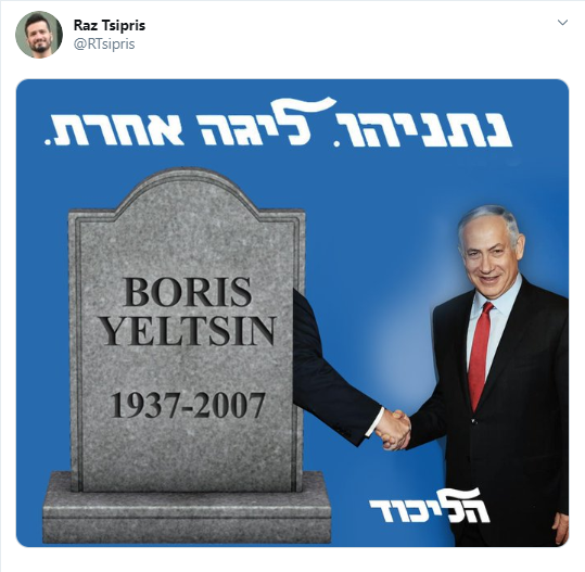 Нетаньяху рассказал, что недавно встречался с Борисом Ельциным