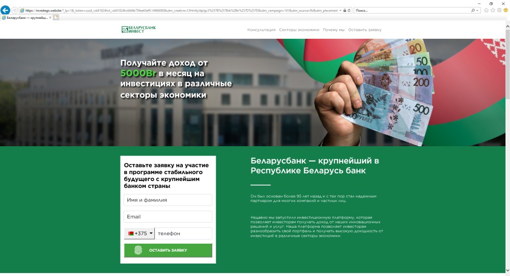 Мошенники от имени Беларусбанка создали поддельную инвестплатформу