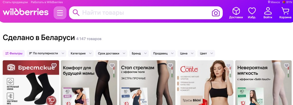 Раздел «Сделано в Беларуси» появился на Wildberries