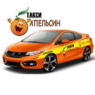 Такси Апельсин