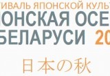 В Бресте пройдут мероприятия в рамках Фестиваля японской культуры в Беларуси