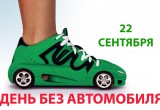 ГАИ Брестской области призывает присоединиться к проведению Всемирного дня без автомобиля 22 сентября