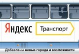 В приложении Яндекс.Транспорт теперь можно наблюдать реальное месторасположение троллейбусов Бреста