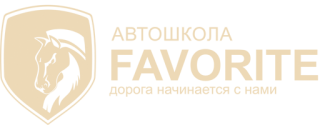 Автошкола Фаворит