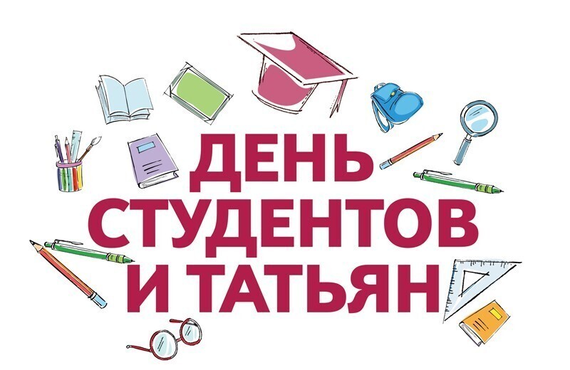 MediaBrest поздравляет всех студентов и Татьян, а также дарит читателям Студенческий тест