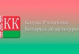 3 февраля в Беларуси вступил в силу Кодекс о культуре