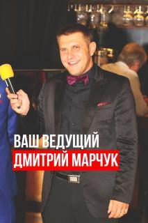 Марчук Дмитрий