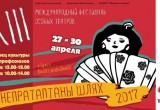 Международный Фестиваль особых театров "Непратаптаны шлях" вновь приглашает жителей и гостей города Бреста
