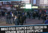 28 мая возле кинотеатра «Беларусь» на большом экране покажут финал Кубка Беларуси по футболу с участием «Динамо-Брест»