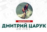 Рабочий стол: Дмитрий Царук, сооснователь и CEO "Fajno Design"
