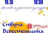В Бресте пройдет фестиваль украинской культуры «Співуча Берестейщина»
