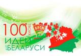 Областной этап конкурса «100 идей для Беларуси» прошёл в Бресте