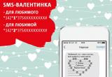 14 февраля все абоненты МТС могут отправлять бесплатные SMS-валентинки