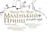 18 марта в Брестском академическом театре пройдет премьера восстановленной постановки «Маленький принц»