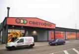 В Бресте появится конкурент «Евроопта» – новая сеть «Светофор»