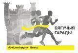 В Брестской области завершился второй этап акции «Бегущие города»
