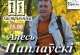 11 кастрычніка ў гораде Брэсце пройдзе творчая сустрэча з Алесем Паплаўскім