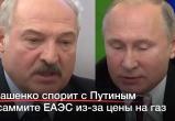 Видео: Путин и Лукашенко поспорили на заседании о ценах на газ
