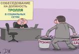 Карикатура Сергея Елкина на тему интернет-троллей