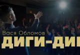 Вася Обломов выпустил новый клип «Диги-диги… нераты»