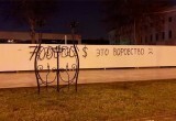 Написавшего «700 000 $ – это воровство» на заборе в Гомеле задержала милиция