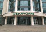 «Беларусбанк» перестал выдавать кредиты на покупку жилья