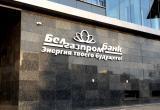 Газпромбанк назвал несущественными проблемы в Белгазпромбанке