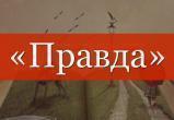 Сила в правде. У кого правда, тот и сильней!