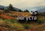 Этот день в истории – 25 августа