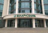 Беларусбанк приостановил выдачу некоторых кредитов