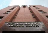 Генпрокуратура примет меры для стабилизации ситуации в Беларуси