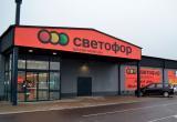 Работу 10 магазинов «Светофор» приостановили из-за нарушений