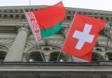 Швейцария расширила санкции против белорусских чиновников и компаний