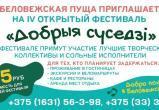 Фестиваль творчества «Добрыя суседзi» пройдет в Беловежской пуще 5 июня