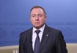 Макей заявил о готовности Беларуси к переговорам с Западом