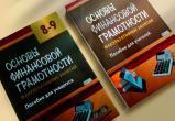 В Беларуси создали пособие по финансовой грамотности для школьников