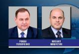 Головченко и Мишустин обсудили интеграцию Беларуси и России