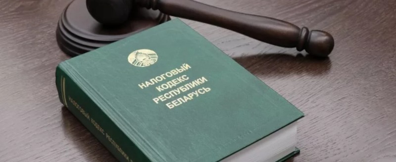 Опубликован обновленный Налоговый кодекс Беларуси