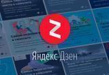 «Яндекс.Дзен» ограничит доступ к сервису для иностранных пользователей