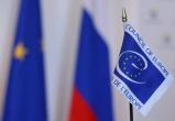 Россия объявила о выходе из Совета Европы