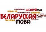 Необычные словесные задачки на белорусском языке