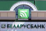 Беларусбанк предупредил о невозможности некоторых безналичных операций
